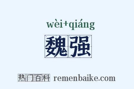 魏强是什么意思的图片